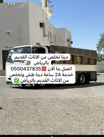 دينا طش ورمي الاثاث القديم بالرياض 0550437835 