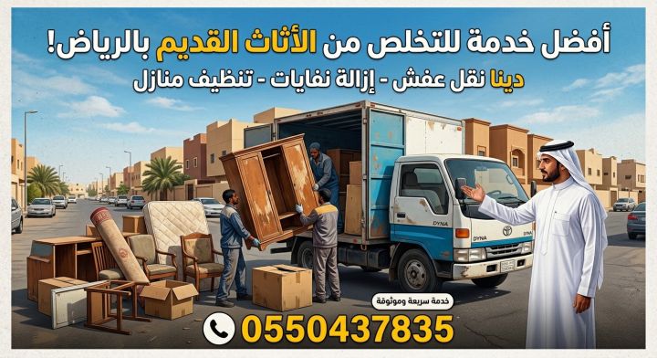 دينا طش الاثاث القديم بالرياض شقق فلل اسطح 0550437835  4