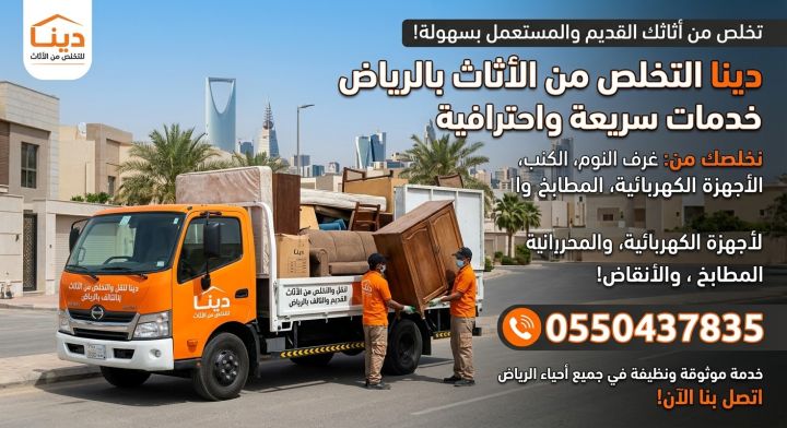 دينا طش الاثاث القديم بالرياض شقق فلل اسطح 0550437835  5