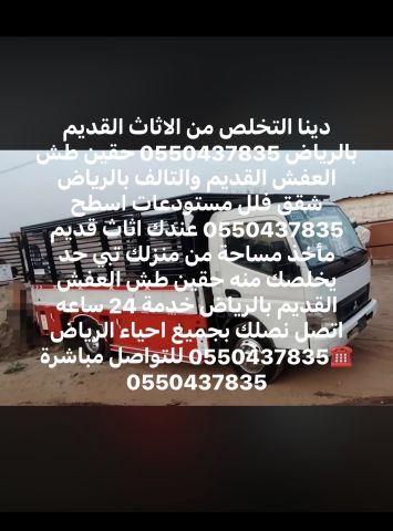 دينا طش الاثاث القديم بالرياض شقق فلل اسطح 0550437835  2