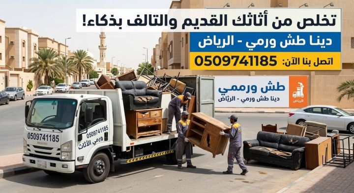 دينا طش ورمي العفش القديم والتالف بالرياض 0509741185