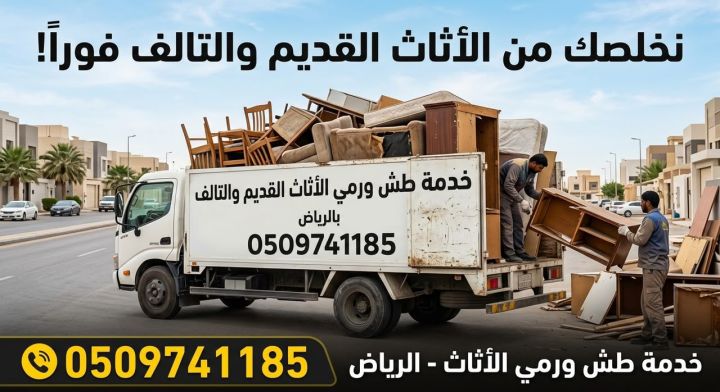 دينا طش ورمي العفش القديم والتالف بالرياض 0509741185 4