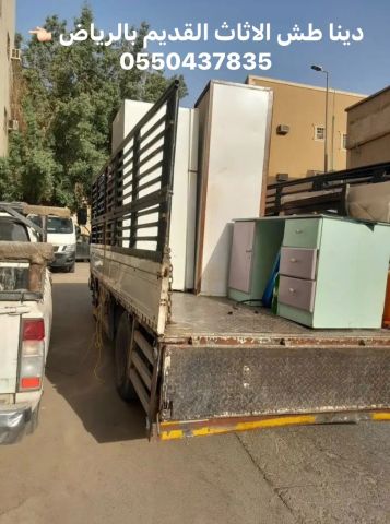 دينا طش الاثاث القديم والتالف بالرياض 0509741185 2