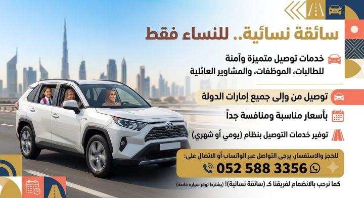 سائقة نسائية للنساء فقط 