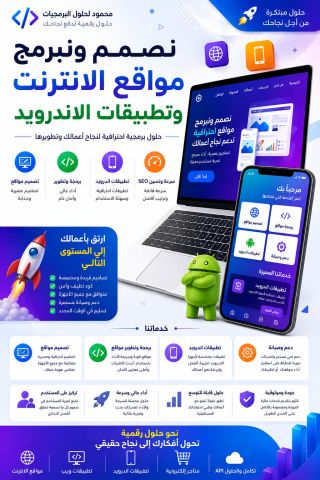 تصميم وبرمجة تطبيقات الويب والاندرويد