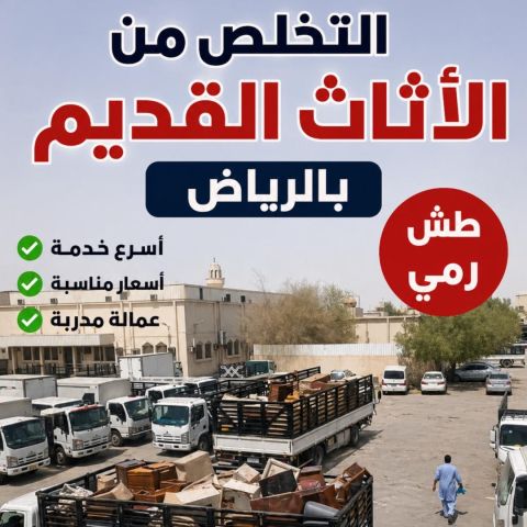 دينا طش اثاث قديم بالرياض 0507236883 
