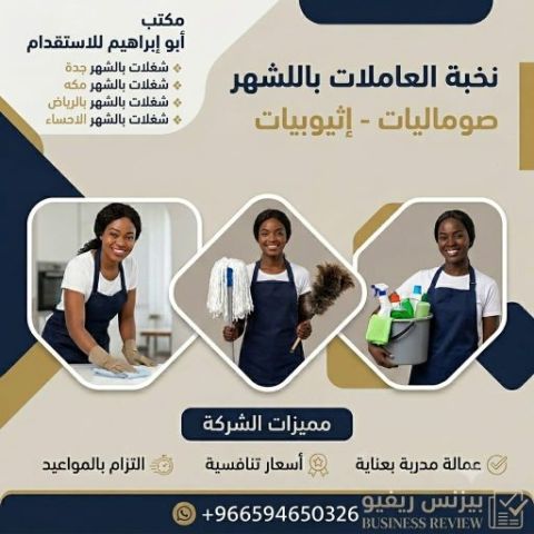 شركة العاملات المنزلية في شغلات بالشهر بجده