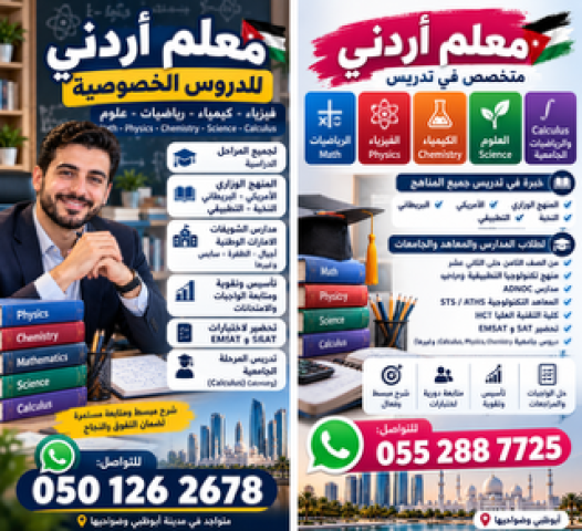 معلم أردني في أبوظبي للدروس الخصوصية في الرياضيات والفيزياء والكي
