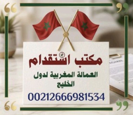 مكتب خدمات استقدام العمالة المنزلية المغربية الى دول الخليج