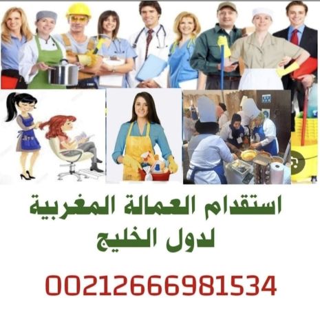 مكتب إستقدام عاملات مغربيات لدول الخليج