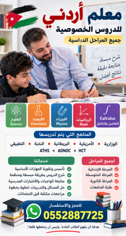 معلم أردني للدروس الخصوصية في أبوظبي