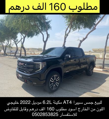 للبيع جمس سييرا خليجي 2022 At4 ب 160 الف درهم 