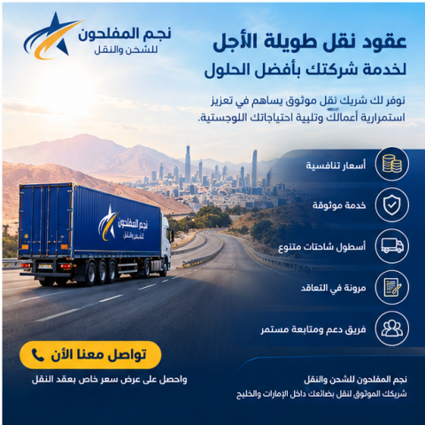 هل تبحث عن شريك موثوق لنقل بضائع شركتك بشكل مستمر؟