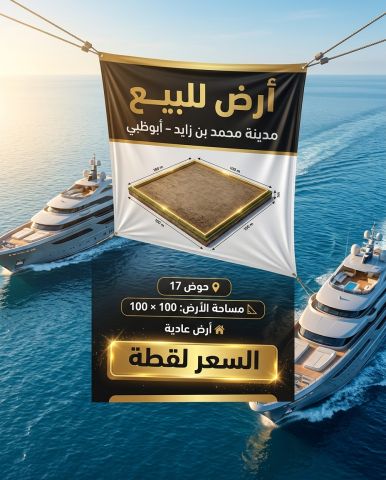 ? **فرصة مميزة لا تتكرر  ارض سكنيه بسعر مميزفي مدينة محمد بن زاي