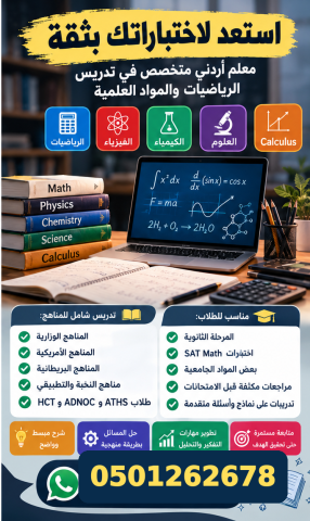 معلم أردني متخصص في تدريس الرياضيات والفيزياء والكيمياء  والعلوم 