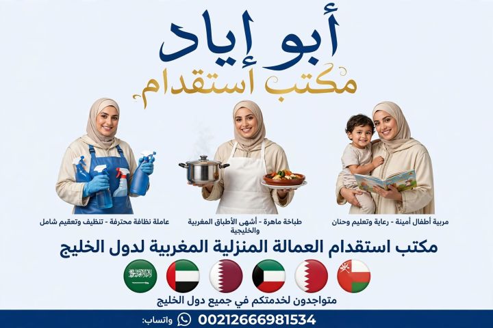 مكتب إرسال العمالة المنزلية المغربية الى دولة الامارات والى كل دو