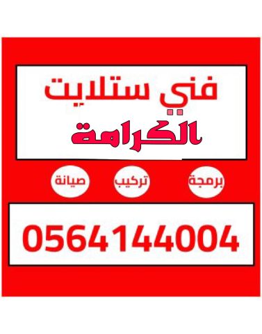 فني ستلايت الكرامة تركيب مقويات الانترنت 0564144004