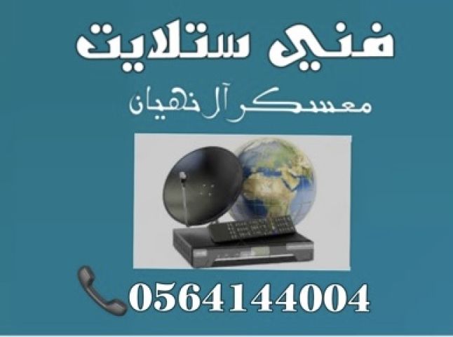 تركيب ستلايت و مقويات الانترنت راوتر معسكر ال نهيان 0564144004