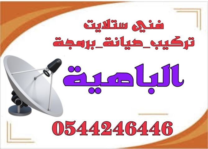 تركيب ستلايت ومقويات الانترنت الباهية 0544246446