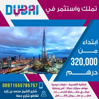  تملك شقة في دبي ابتداء من 320 الف درهم 