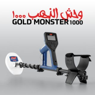 GOLD MONSTER 1000 الجهاز الصوتى الكاشف عن الذهب ذات الحساسية العالية  1