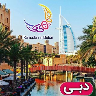 عروض رمضان العقارية في دبي ‏اقل الاسعار في سوق دبي حاليا 1