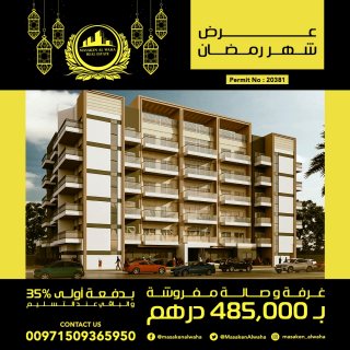 عرض رمضان احجز الان للبيع شقة غرفة وصالة بدبي ابتداء من 485000 درهم بالتقسيط