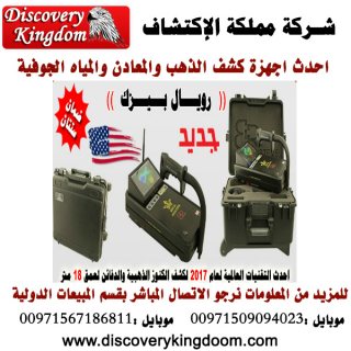 ROYAL BASIC الجهاز التصويرى الباحث عن الذهب والكنوز لعمق 18 متر 4