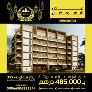 شقق للبيع غرفة وصالة مفروشه 485 الاف درهم فقط بمناسبه شهر رمضان الكريم