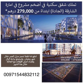 تملك شقق سكنية في الشارقة بسعر 279,000درهم خلال رمضان فقط