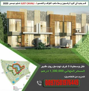 فلل للبيع بامارة دبي تصاميم أوروبية مرحلة جاست كافالي 3 غرف بسعر 1300000 درهم