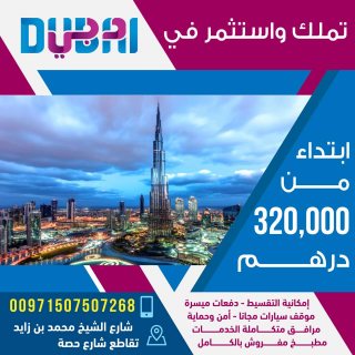 تملك شقة في دبي ابتداء من 320 الف درهم  1