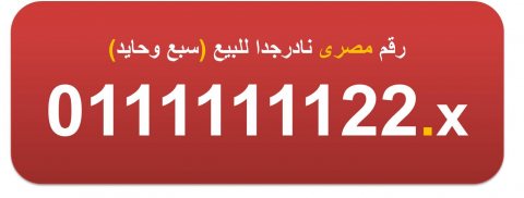 للبيع 0111111122 (سبع وحايد) رقم اتصالات مصرى نادر