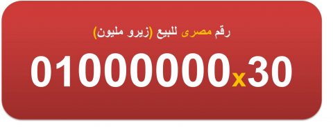للبيع 01000000 ارقام (زيرو مليون) مصرية 8 اصفار