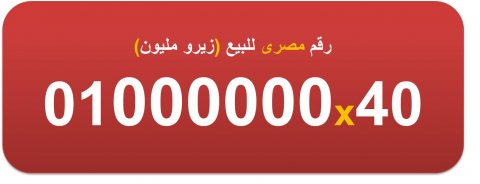 للبيع 01000000 ارقام (زيرو مليون) مصرية 8 اصفار 2