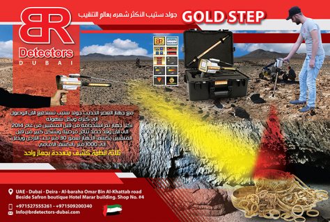جهاز GOLD STEP كاشف الذهب الخام والمعادن لعمق 30 م ومدى دائري 1000 م - بي ار دبي