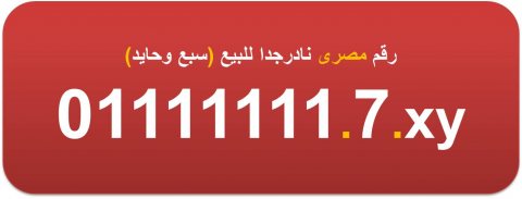 ارقام اتصالات مصرية مميزة (سبع وحايد سبعة) للبيع 01111111.7