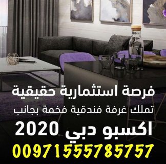 غرف فندقيه فاخره للبيع بجانب اكسبو دبي 2020 1