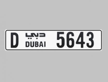 D 5643 special car number for sale / رقم سيارة مميز للبيع D 5643 