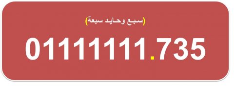 ارقام اتصالات مصرية نادرة للبيع (سباعية) 01111111.7