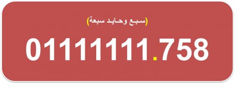 ارقام اتصالات مصرية نادرة للبيع (سباعية) 01111111.7 2