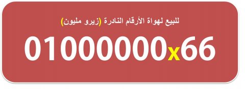 للبيع رقم مميز فودافون مصرى نادر (زيرو مليون) 0100000066 1