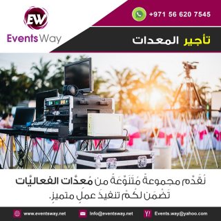 شركة تنظيم فعاليات في الامارات دبي ابو ظبي ايفنت واي EventsWay 2