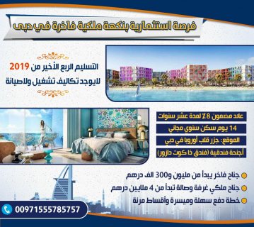 فرصتك الان جناح فندقي فاخر في دبي مع عائد 8% في فندق (ذا كوت دازور)