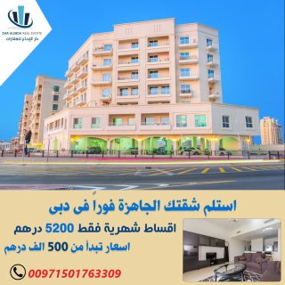 تملك شقة  بعائد إستثماري مثبت بالعقد 9% في دبي وأستلم خلال أيام ب 25% وأقساط