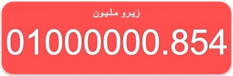للبيع 01000000 ارقام زيرو مليون مصرية مميزة جدا 2