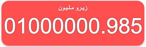 للبيع ارقام زيرو مليون 01000000 مصرية مميزة جدا