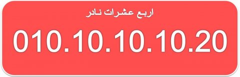 للبيع ارقام مصرية نادرة 010101010 (اربع  عشرات)