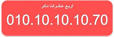 للبيع ارقام مصرية نادرة 010101010 (اربع  عشرات) 2
