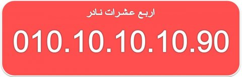 للبيع ارقام مصرية نادرة 010101010 (اربع  عشرات) 3